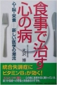 食事で治す心の病―心・脳・栄養 新しい医学の潮流