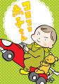 korokoro-cover.jpg