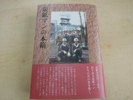 炭鉱マンの本箱