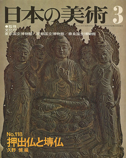 日本の美術118 押出仏と塼仏