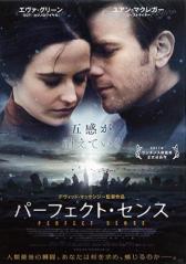 パーフェクト・センス