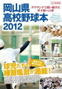 岡山県高校野球本2012