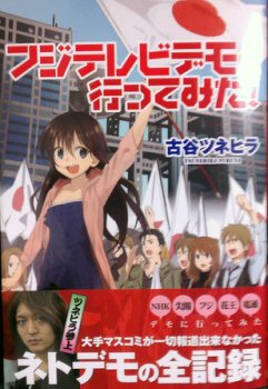 フジテレビデモ