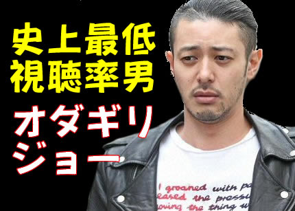 史上最低視聴率男オダギリジョー