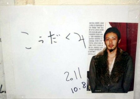 オダギリジョーこうだくみ韓国サイン