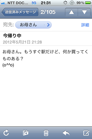 帰り際に母親にメールするユコびん