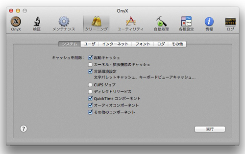 OnyXのクリーニングウィンドウ