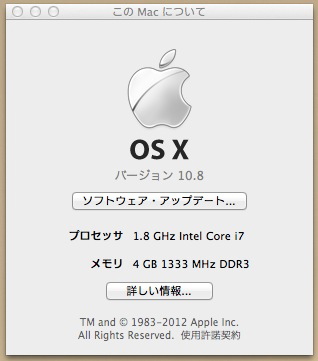 Mountain Lionにしたので、このMacについて、バージョン10.8