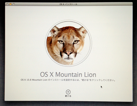 OS X Mountain Lionインストール画面１