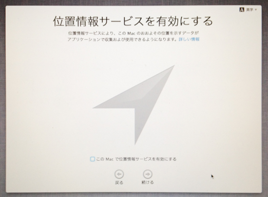 OS X Mountain Lionでは位置情報の設定が最初に出てきます。