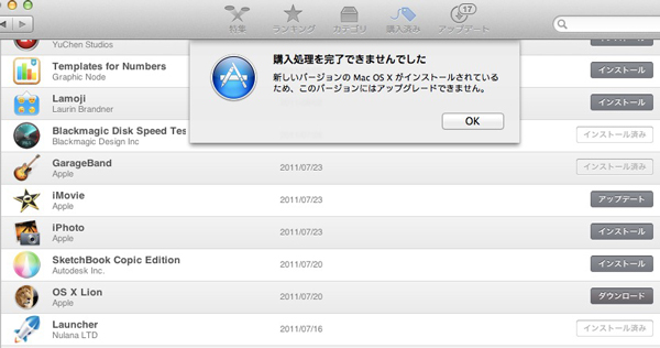 Mountain LionにするとMac App StoreからLionがダウンロード出来なくなる。