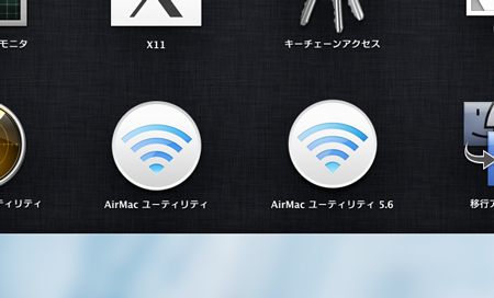 AirMacユーティリティ6.~と5.6は別のアプリ扱い