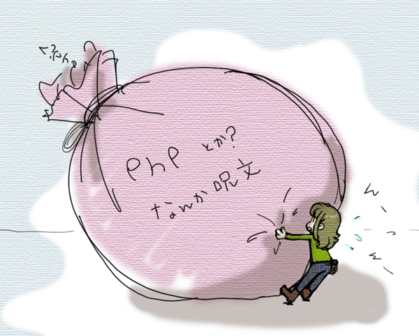 phpと格闘するユコびん