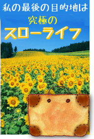 スロアフィ スローライフ