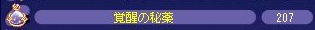 覚醒の秘薬つくり